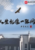 人生就像一張網