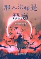 那個法師是惡魔