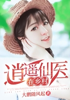 逍遙仙醫在鄉村