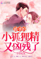 爵爺的小狐狸精又兇殘了