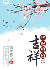 華妃娘娘吉祥