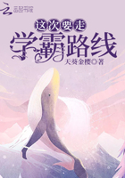 這次要走學霸路線