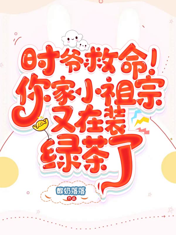時爺救命！你家小祖宗又在裝綠茶了
