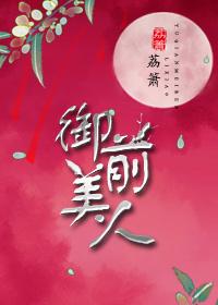禦前美人