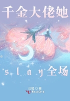 千金大佬她slay全場