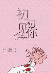 初初見你