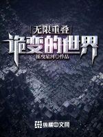 無限重疊：詭變的世界