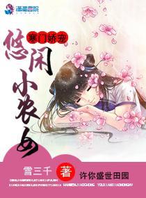 寒門嬌寵：悠閑小農女