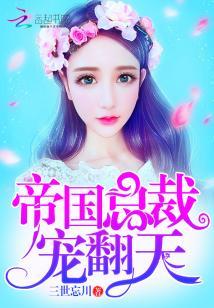 帝國總裁，寵翻天
