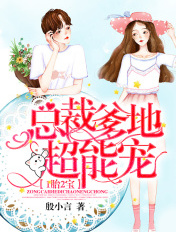 1胎2寶：總裁爹地超能寵！
