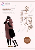 情深緣淺：金主大人很傲嬌
