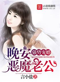 強勢寵婚：晚安，惡魔老公
