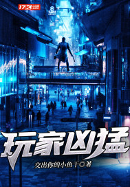玩家兇猛