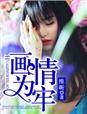 畫情為牢