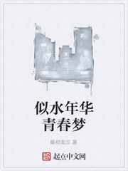 似水年華青春夢