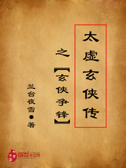 太虛玄俠傳之玄俠爭鋒