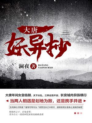 大唐妖異抄