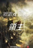 被遊戲追殺的領主
