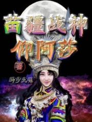 苗疆戰神仰阿莎