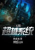無限超越系統