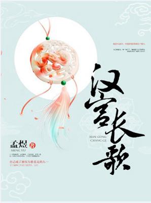 漢宮長歌