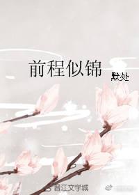 前程似錦