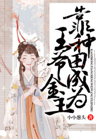 靠種田成為王爺金主