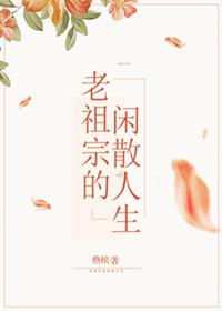 老祖宗的閑散人生