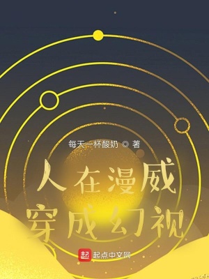 人在漫威穿成幻視