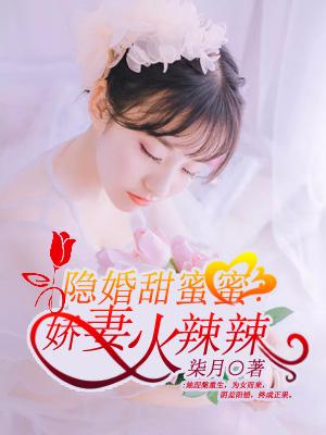 隱婚甜蜜蜜：嬌妻火辣辣