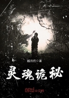 靈魂詭秘
