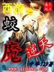 西遊之蛟魔逆天