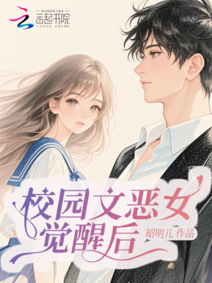 校園文惡女覺醒後成萬人迷