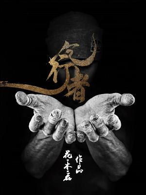 乞行者