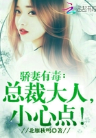 驕妻有毒：總裁大人，小心點！