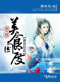 穿越美食國度：獸世狂歡