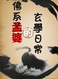 佛系孟婆的玄學日常