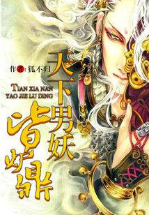 天下男妖皆爐鼎