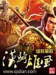 漢騎雄風