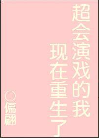 超會演戲的我現在重生了