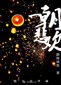 一朝悲歡