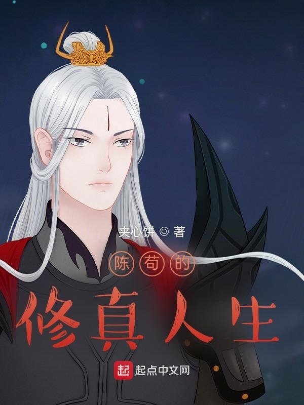 陳苟的修真人生