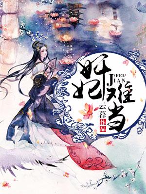 奸妃難當