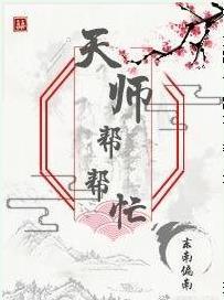 天師幫幫忙