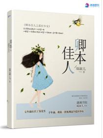 卿本佳人之藍衫少女