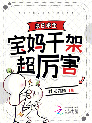 末日求生，寶媽幹架超厲害