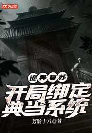 詭異復甦：開局繫結典當系統