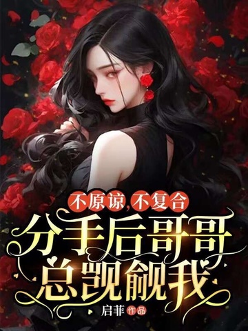 不原諒，不複合，分手後哥哥總覬覦我