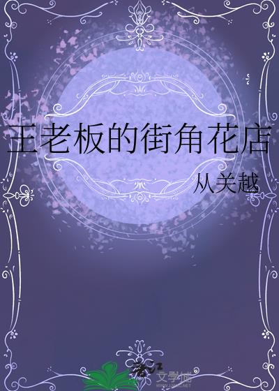 王老闆的街角花店
