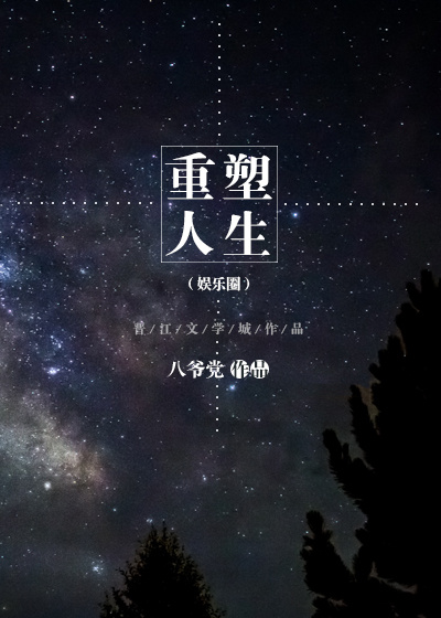 重塑人生（娛樂圈)
